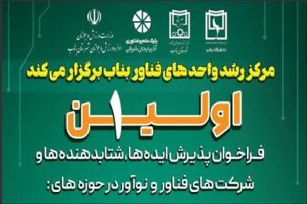 اولین فراخوان ایده ها، شتاب دهنده ها و شرکت فناور در حوزه های اقتصاد دیجیتال و سلامت دیجیتال