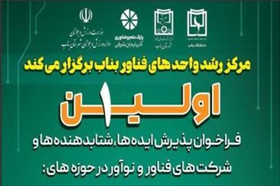 اولین فراخوان ایده ها، شتاب دهنده ها و شرکت فناور در حوزه های اقتصاد دیجیتال و سلامت دیجیتال
