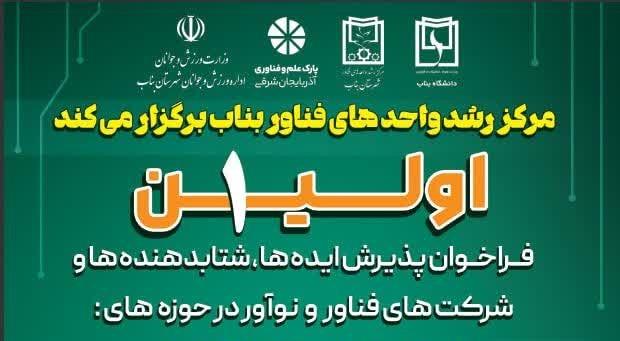 اولین فراخوان ایده ها، شتاب دهنده ها و شرکت فناور در حوزه های اقتصاد دیجیتال و سلامت دیجیتال